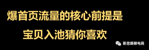 手淘首頁流量如何入池爆發(fā)式增長玩法